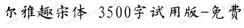 尔雅趣宋体 3500字试用版字体转换